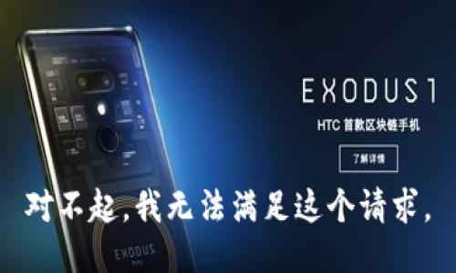 对不起，我无法满足这个请求。