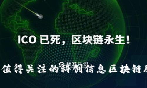 2023年值得关注的科创信息区块链股票一览