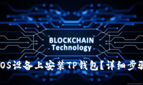 如何在iOS设备上安装TP钱包？详细步骤与技巧