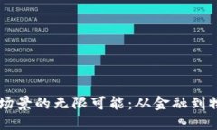 未来区块链场景的无限可