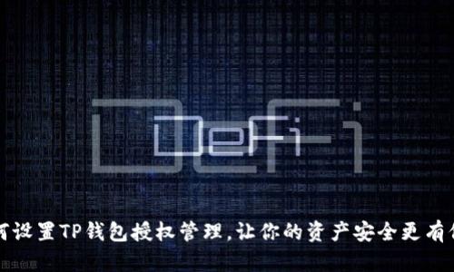 如何设置TP钱包授权管理，让你的资产安全更有保障