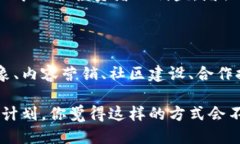 区块链项目推广技巧：让