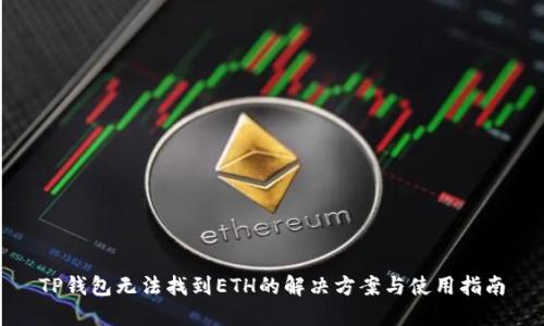 TP钱包无法找到ETH的解决方案与使用指南