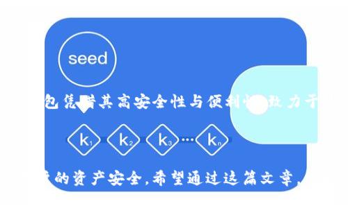   TP钱包未认证状态下的转账能力解析 / 
 guanjianci TP钱包, 转账, 认证, 加密货币 /guanjianci 

引言
当今数字化世界中，加密货币的使用逐渐普及，而钱包的安全性和易用性则成为了用户关注的焦点。无论你是初学者还是资深玩家，你的交易体验都离不开一个好用的钱包。而TP钱包作为市场上较为流行的一款数字货币钱包，其用户群体也在不断扩大。但是，有些人会问：TP钱包没有认证，能否进行转账？今天，我们将深入探讨这一问题，帮助你更好地理解TP钱包的认证机制及其对转账的影响。

什么是TP钱包？
TP钱包，全名为“TokenPocket Wallet”，是一个多链数字资产钱包，支持以太坊、比特币、EOS等多种区块链资产的存储与管理。由社区支持和开发，TP钱包致力于为用户提供一个安全、便捷、去中心化的资产管理平台。无论你是进行数字资产存储还是参与区块链生态系统，TP钱包都能够为你提供相应的服务。

TP钱包的认证机制
在深入讨论TP钱包未认证状态下的转账能力之前，让我们先了解一下其认证机制。TP钱包的认证分为个人认证和企业认证两种。用户在使用TP钱包时，为了保障资产安全和合规性，通常需要进行身份认证。
身份认证的过程虽然看似繁琐，但却是保障用户资金安全和避免非法活动的重要一步。通过身份认证后，用户可以享受到更高的转账限额和更多的功能。在这一背景下，不少用户可能会问：“如果我没有进行身份认证，是不是就无法进行转账？”

TP钱包未认证状态下的转账能力
那么，TP钱包未认证的用户究竟能否进行转账呢？根据TP钱包的官方说明，不同的功能和服务在认证状态下可能会有所不同。具体来说，TP钱包在未认证状态下，用户依然可以进行资产的转账操作，但可能会受到一些限制。例如：
ul
    listrong转账额度限制：/strong未认证用户的转账额度通常会低于认证用户。这意味着，如果你需要转账较大金额的资产，最好进行身份认证。/li
    listrong功能限制：/strong未认证用户可能无法使用部分高级功能，例如跨链转账、参与某些DeFi项目等。/li
    listrong安全性考虑：/strong虽然未认证用户可以转账，但在转账过程中，系统可能会对资金流向进行监控，以避免潜在的洗钱或其他违法活动。/li
/ul

那么，究竟应不应该进行身份认证呢？
你是不是也这么认为，进行身份认证后，才能安心使用钱包呢？那么，身份认证的优势又有哪些呢？
ul
    listrong提升安全性：/strong通过认证，用户能够更好地保护自己的数字资产，降低因身份盗用造成的损失风险。/li
    listrong更高的转账限额：/strong身份认证后，用户可以享受更高的转账限额，不再受到限制。/li
    listrong解锁更多功能：/strong认证后，用户可以使用钱包提供的更多功能，例如参与代币交换、投资等。/li
/ul
所以，如果你是一位希望频繁转账或进行投资的用户，建议尽早完成TP钱包的身份认证。

TP钱包的安全保障措施
除了身份认证，TP钱包还实施了一系列安全措施来保障用户的资金安全。这些措施包括：
ul
    listrong多重签名：/strongTP钱包支持多重签名技术，增加了资金被盗的难度。/li
    listrong私钥控制：/strong用户私钥仅存储在本地，TP钱包不会收集用户的私钥信息，从而保障安全。/li
/ul
结合以上措施，用户的数字资产在TP钱包中得到了全面的保护。但即便如此，用户也应当时刻保持警惕，定期检查自己的资产、注意可疑的交易活动、使用复杂的密码等。

总结
综上所述，TP钱包未认证用户依然可以进行转账操作，但在额度和功能上会受到一些限制。如果你希望享受更高的转账额度和更多的功能，完成身份认证显然是个明智的选择。TP钱包凭借其高安全性与便利性，致力于为用户提供优质的数字资产管理体验。
你是否考虑过身份认证的重要性？数字资产的未来在于安全与便利，确保你的资产安全无疑是最重要的。如果你还有其他问题或者对TP钱包的使用有疑惑，欢迎随时与我们交流。

最后的思考
在这个快速变化的数字时代，对钱包的选择和使用至关重要。TP钱包作为一款知名的数字资产钱包，它的服务质量与安全性不仅反映了它在市场上的竞争力，也关系到了每一个用户的资产安全。希望通过这篇文章，能帮助你更好地理解TP钱包的认证机制及其对转账的影响，也希望你能更加理性地使用数字货币，做出明智的决策。