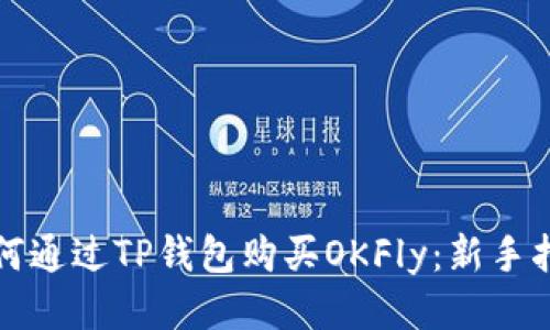 如何通过TP钱包购买OKFly：新手指南
