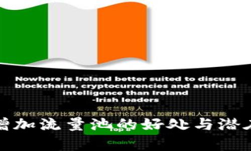 : TP钱包增加流量池的好处与潜在影响分析