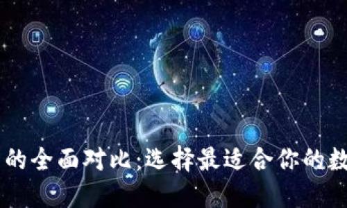 IM钱包与TP钱包的全面对比：选择最适合你的数字资产管理工具