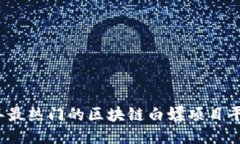 2023年最热门的区块链白嫖