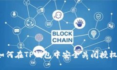 如何在TP钱包中安全关闭授