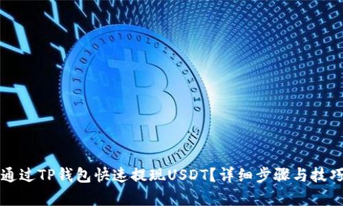 如何通过TP钱包快速提现USDT？详细步骤与技巧解析