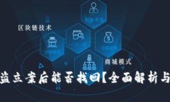 TP钱包被盗立案后能否找回