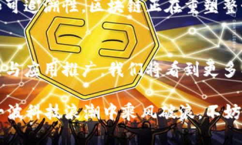 区块链技术作为一种具有颠覆性的信息管理和处理方式，近年来在各行各业中受到越来越多的关注。其独特的组织模式在不同的应用场景中表现出许多独特的特点。以下是区块链组织模式的几个主要特点：

1. 去中心化
区块链的去中心化特性是其核心魅力之一。在传统的数据库系统中，数据存储和管理往往集中在一个中心服务器中，而区块链则将数据分散存储在多台节点之上。这意味着没有单一实体能够完全控制或拥有网络中的数据，这为用户提供了更高的安全性和透明度。

2. 透明性
区块链的所有交易记录都是公开透明的，并且任何人都可以查看。这一特性不仅增强了数据的可信度，也为追踪交易轨迹提供了便捷的途径。因为每一笔交易都是不可篡改的，企业和用户之间的信任度大大增强。想象一下，你是否希望在进行交易时能知道对方的信誉？

3. 安全性
区块链采用加密技术，确保信息的完整性和安全性。每一笔交易都需要通过网络节点的验证，只有在获得大多数节点的认可后，才能记录于区块链上。这种共识机制有效防止了数据丢失和篡改，成为许多金融领域应用的理想选择。

4. 不可篡改性
一旦数据被写入区块链，就无法被更改或删除。这使得区块链非常适合记录那些需要保持长期和真实性的数据，如合同、财务记录或个人身份等。你是否曾经对自己的数据隐私感到担忧？区块链的不可篡改性正是提供保护的一种方式。

5. 自动化与智能合约
区块链可以支持智能合约的执行，这意味通过预先设定条件和协议，交易可以在没有中介的情况下自动执行。这种自动化不仅提高了效率，还降低了人为错误的风险。不禁让人思考，未来的商业协议是否都将依赖于这种高效的技术呢？

6. 参与性与共识机制
在区块链网络中，任何参与者都可以成为节点，参与到网络的维护和治理中。通过共识机制，网络中的所有节点必须对交易达成一致，从而保障了系统的公平性和民主性。想象一下，是否希望在一个完全透明且公正的系统中参与决策呢？

7. 适应性与可扩展性
区块链技术并非一成不变，它在不断发展和演变中崭露头角。随着技术的进步，许多区块链项目开始探索链间互操作性，以及更高效的协议，以应对不断增长的数据需求和应用场景。

8. 社区驱动
很多区块链项目由社区驱动，意味着用户和开发者共同参与项目的发展决策。这种开放性鼓励了创新和参与，使得每个用户都有可能成为项目的一部分。这种共同参与的感觉难道不让人感到兴奋吗？

9. 跨界应用
区块链的应用范围已不仅限于金融领域，它在医疗、供应链、物联网等多个行业找到了自己的位置。通过确保数据的可信性和可追溯性，区块链正在重塑整个行业的业务逻辑。这会不会让你阵阵敬畏科技的进步？

总结
区块链组织模式以其去中心化、透明性、安全性和不可篡改性等特点，正逐渐成为未来数字经济的基石。随着技术的不断成熟与应用推广，我们将看到更多创新与改变，不断挑战传统商业模式和社会结构。在这个数字化的时代，区块链无疑是我们需要持续关注和研究的重要领域。

在这个讨论区块链的过程中，你是否也体会到其潜在的种种可能性？无论是作为企业、开发者还是普通用户，都有机会在这一波科技浪潮中乘风破浪。不妨深思，区块链将如何在你的生活中扮演重要角色？