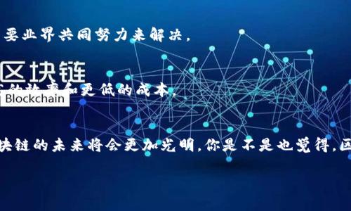 区块链是一个广泛而复杂的话题，涉及到多种技术和理念。以下是一些常见的区块链解说词和相关说明，可以帮助你更好地理解这一技术。

### 1. 区块链的定义
区块链是一个分布式数据库或账本技术，其数据以加密的方式存储在区块中，并通过网络节点进行连接和验证。每个区块包含一定数量的交易记录，并通过加密哈希函数与前一个区块连接，形成一条链条。

### 2. 去中心化
区块链的一个核心特征是去中心化，意味着没有单一的中央机构来控制和管理整个网络。这种设计提高了系统的透明度和安全性，使得交易能够在没有中介的情况下直接进行。

### 3. 不可篡改性
区块链一旦生成的区块便无法被更改或删除。每个区块都包含前一个区块的哈希值，这意味着如果想要篡改某一交易记录，必须更改所有后续区块，这在计算上是非常困难且代价高昂的。

### 4. 共识机制
为了确保所有节点都对区块链上的数据达成一致，区块链使用共识机制，如工作量证明（PoW）或权益证明（PoS）。这些机制确保了系统在没有中央控制的情况下仍能运行可靠。

### 5. 智能合约
智能合约是自动执行的合约，其条款以代码形式写入区块链。当预设条件满足时，智能合约会自动执行。这种技术为去中心化应用(DApp)的开发提供了基础。

### 6. 代币和加密货币
许多区块链平台都有自己原生的代币或加密货币，例如比特币(BTC)和以太坊(ETH)。这些数字资产不仅是交易媒介，还可以用来支付网络费用或者作为平台治理的工具。

### 7. 用途广泛
区块链技术不仅限于金融领域，其应用范围涵盖供应链管理、身份验证、投票系统、医疗保健及更多。它的透明性和安全性使得许多行业都开始探索区块链的潜在应用。

### 8. 持续演化
随着区块链技术的发展，众多新项目和改进的协议不断涌现。例如，Layer 2 解决方案旨在提高交易处理速度和降低成本，成为行业发展的重要趋势。

### 9. 面临的挑战
虽然区块链技术具有许多优势，但也面临着诸如可扩展性、隐私保护、能源消耗等挑战，这些问题需要业界共同努力来解决。

### 10. 未来展望
随着技术的不断进步和应用的不断扩展，区块链有可能改变许多行业和社会的运作方式，带来更高的效率和更低的成本。

### 结尾
区块链不仅是一项技术，更是一种思维方式的变革。随着人们对去中心化和透明性需求的增加，区块链的未来将会更加光明。你是不是也觉得，区块链将会成为未来社会的重要组成部分呢？从企业到个人，大家都在关注这一技术的变革与发展。

如果您有更多关于区块链的问题或想了解具体的应用案例，请随时提出！
