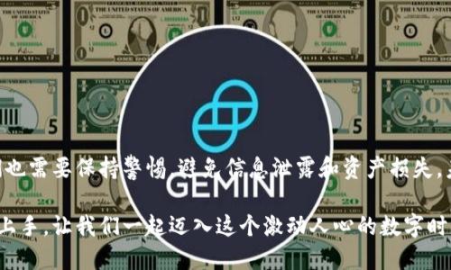    TP钱包使用攻略：新手必备的全方位指南  / 

 guanjianci  TP钱包, 加密货币, 虚拟货币交易, 数字资产管理  /guanjianci 

 什么是TP钱包？ 
 在如今这个数字化的时代，越来越多的人开始关注加密货币和区块链技术，而TP钱包作为其中一种重要的数字资产管理工具，也逐渐走入了大众的视野。TP钱包是一个多功能的数字钱包，支持多种加密货币的存储、管理和交易。它的便捷性和安全性，使其成为许多加密货币爱好者的首选工具。那么，TP钱包到底有什么魅力呢？让我们一起来探讨吧！ 

 TP钱包的基本功能 
 首先，让我们了解一下TP钱包的基本功能。TP钱包不仅能够帮助用户存储各种主流的加密货币，如比特币、以太坊等，还提供了交易、转账以及资产管理等一系列功能。这些功能是否足以吸引你呢？ 

 1. **数字资产存储**：TP钱包支持多种加密货币的安全存储。你可以轻松地在钱包中管理自己的数字资产，随时随地查阅余额和交易记录。 

 2. **P2P交易**：TP钱包允许用户进行点对点的交易。这意味着你可以直接与其他用户交易，无需经过交易所，这样不仅省去了中间环节的费用，还能提高交易的私密性和安全性。 

 3. **便捷的资产管理**：TP钱包提供了清晰明了的资产管理界面，用户可以直观地看到自己的资产构成和变化。这种便捷性是否让你感觉焕然一新？ 

 4. **安全保障**：TP钱包重视用户的资产安全，采用多重加密技术保护用户的私钥和交易信息。当你的资产安全得到了保障，你是不是可以更加放松心情呢？ 

 如何注册和使用TP钱包？ 
 对于新手用户来说，如何顺利完成TP钱包的注册和使用是一个关注的重点。下面，我们将分步骤详细介绍注册流程。 

 1. **下载TP钱包**：首先，在应用商店或者TP钱包的官方网站下载应用程序。确保你下载的是官方版本，以免碰到安全问题。 

 2. **创建账户**：打开应用，选择“创建新钱包”，系统会提示你设置一个强密码，建议使用字母、数字和符号的组合，这样可以提高密码的安全性。你知不知道，一个好的密码相当于一道安全防线？ 

 3. **备份私钥和助记词**：TP钱包会生成一个助记词和私钥，这是你恢复钱包的重要信息。务必将其妥善保管，避免泄露或丢失。你是否考虑过在纸上写下来并存放在安全的地方呢？ 

 4. **充值资产**：注册完成后，你可以通过扫码或输入地址的方式向你的TP钱包转入加密货币。你也可以在一些交易所购买加密货币后，转入TP钱包进行管理。 

 TP钱包的优势与劣势 
 在选择数字钱包时，评估其优劣势至关重要。TP钱包作为一款知名的数字钱包，其优点和缺点有哪些呢？ 

 **优势**： 
 - **用户友好**：TP钱包的界面设计，即使是技术小白也能轻松上手。你是不是也觉得，直观的操作界面总能带来更好的使用体验？ 
 - **安全性高**：TP钱包采用多重安全措施，如加密技术和私钥保护，用户可以安心存储自己的加密货币。 
 - **支持多种资产**：它不仅支持主流加密货币，还不断扩展对更多新兴币种的支持。无论你是喜爱主流还是小众币种的投资者，TP钱包都能满足你的需求。 

 **劣势**： 
 - **网络依赖性**：TP钱包需要联网才能进行交易和管理，网络不佳时可能会影响使用。 
 - **学习曲线**：尽管TP钱包相对易用，但对于完全不懂区块链的人来说，依旧需要一定的学习成本。你是否也觉得，掌握新知识的过程往往充满挑战，但也是成长的机会？ 

 TP钱包的常见问题解答 
 在使用TP钱包时，用户常常会遇到一些问题。接下来，让我们来解决一些常见的疑惑。 

 1. **我忘记了钱包密码，该如何处理？** 
 如果你忘记了钱包密码，可以通过助记词恢复钱包，但缺乏助记词将无法找回钱包。因此，定期备份和妥善保存助记词显得尤为重要，你是否觉得这点很重要呢？ 

 2. **我该如何选择支持的加密货币？** 
 选择支持的加密货币时，建议关注市场动态和项目背景，选择那些有潜力和流动性的币种。你又是如何决定投资哪些币种的呢？ 

 3. **TP钱包会收费吗？** 
 TP钱包本身通常不收取用户的管理费，但在进行交易时会有区块链网络产生的手续费。 

 小结与展望 
 总的来说，TP钱包作为一款功能强大的数字资产管理工具，不仅为用户提供了便捷的交易和管理体验，还保证了资产的安全性。然而，在使用过程中我们也需要保持警惕，避免信息泄露和资产损失。未来，伴随着区块链技术的发展，TP钱包或许会有更多创新和功能逐步推出，进一步提升用户体验。你是否已经迫不及待想要尝试TP钱包了呢？ 

 无论你是新手还是资深投资者，相信在TP钱包的帮助下，你能更好地管理自己的数字资产，把握住加密货币的投资机会。希望以上攻略能够帮助你顺利上手，让我们一起迈入这个激动人心的数字时代吧！ 