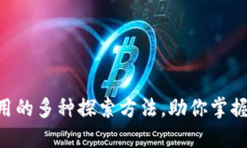 区块链应用的多种探索方法，助你掌握未来科技!