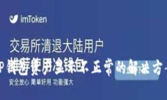 TP钱包资产显示不正常的解