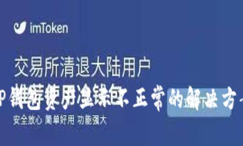 TP钱包资产显示不正常的解决方案