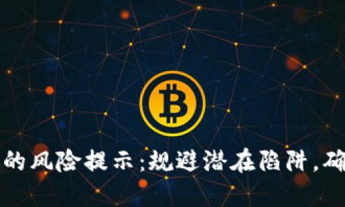 区块链产业的风险提示：规避潜在陷阱，确保投资安全