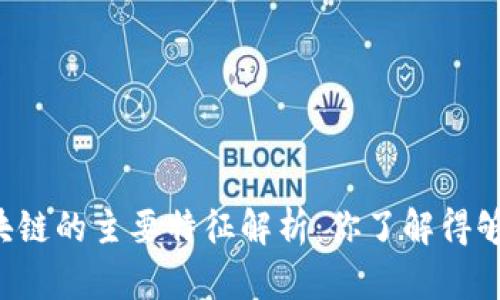 区块链的主要特征解析：你了解得够吗？