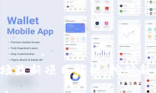 : 深圳区块链矿场最新项目解析，挖矿新机遇等你来发现！