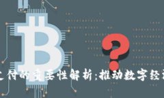区块链支付的重要性解析