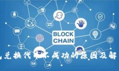 TP钱包兑换代币不成功的原