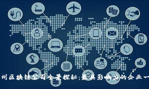 杭州区块链公司全景探秘：最具影响力的企业一览