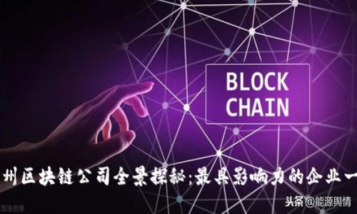 杭州区块链公司全景探秘：最具影响力的企业一览