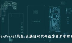 TokenPocket钱包：区块链时代