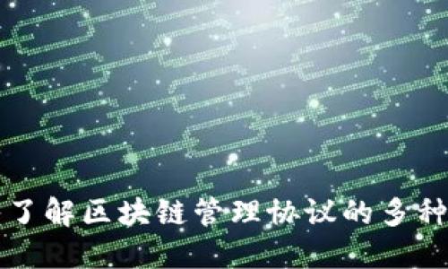 深入了解区块链管理协议的多种类型