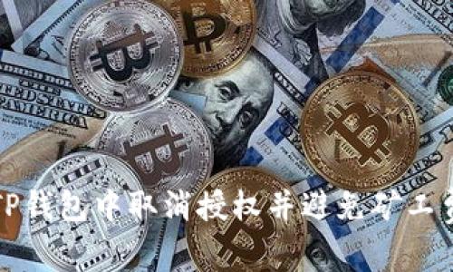 如何在TP钱包中取消授权并避免矿工费的陷阱