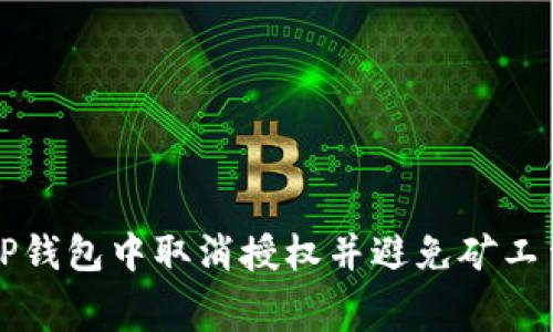 如何在TP钱包中取消授权并避免矿工费的陷阱