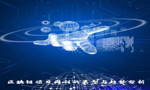 区块链项目周刊的类型与趋势分析