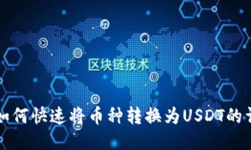 TP钱包如何快速将币种转换为USDT的详细指南