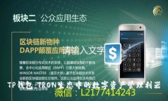 TP钱包：TRON生态中的数字