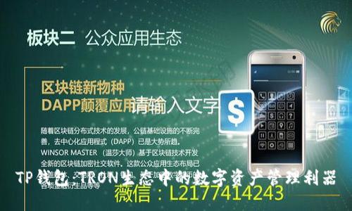 TP钱包：TRON生态中的数字资产管理利器