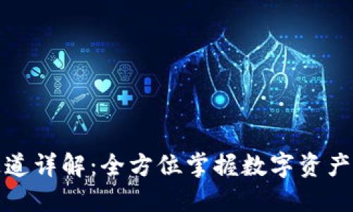 TP钱包收款通道详解：全方位掌握数字资产的转账与管理