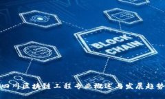 四川区块链工程专业概述