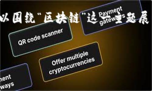 在区块链领域，张春晓作为一个名字并不直接与某个特定主题相关联，但可以围绕“区块链”这一主题展开，详细探讨其各个方面和应用。下面是一篇关于区块链的主题的详细介绍。


区块链：颠覆未来的技术革命之路