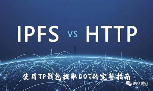 使用TP钱包提取DOT的完整指南