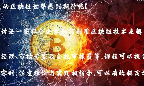 在当今数字时代，区块链技术已经成为一个备受瞩目的话题。随着对其潜力和应用的不断深入探讨，许多人开始关注区块链讲课的主题。以下是一些可以在区块链课程中涵盖的重要方面。

1. 区块链基础知识
在任何区块链课程中，基础知识是必不可少的。尤其是对于初学者来说，理解区块链的基本概念非常关键。课程可以包含以下内容：
ul
  li什么是区块链？/li
  li区块链的工作原理/li
  li去中心化的定义及其重要性/li
  li公有链与私有链的区别/li
/ul
这些基础知识将为学员打下良好的理论基础，使他们在后续学习中更容易理解复杂概念。你是不是也感觉，很多情况下，我们对于一个新事物的理解就是从基础开始的呢？

2. 区块链的历史与发展
每项技术都有其历史背景，区块链也不例外。课程可以探讨区块链的发展历程，从比特币的诞生开始，到以太坊的推出，再到现代区块链应用的发展。了解这些历史能够让学员更好地定位区块链在整个科技发展中的位置。

3. 区块链技术的核心组成部分
深入探讨区块链的技术组成对于理解它的运作方式至关重要。其中包括：
ul
  li密码学在区块链中的角色/li
  li智能合约的原理/li
  li共识机制（如工作量证明和权益证明）的种类与应用/li
/ul
通过对这些技术细节的讲解，学员可以认识到区块链的复杂性以及为何它如此安全可靠。你是不是也觉得，越深入了解一项技术，越能体会到它背后的美妙之处？

4. 区块链应用案例分析
理论的学习需要与实际案例相结合。通过分析一些成功的区块链应用案例，学员可以更直观地理解区块链的实际功能。以下是一些值得探讨的应用领域：
ul
  li金融服务（如跨境支付、数字资产管理）/li
  li供应链管理（如可追溯性和透明度提升）/li
  li数字身份证明（如隐私与安全）/li
  li医疗健康数据管理（如患者隐私和数据安全）/li
/ul
通过这样的案例分析，学员不仅能够掌握理论，还能看到它们在现实生活中的应用。你是否曾想过，如果没有这些案例，纯粹的理论学习又会变得多么无趣呢？

5. 区块链的挑战与风险
即使区块链技术展现了无限潜力，但在实际应用中，它仍然面临着诸多挑战与风险。在这一部分，课程可以讨论：
ul
  li技术复杂性带来的难题/li
  li法律法规的滞后性/li
  li安全性问题与网络攻击/li
  li能源消耗与环境问题/li
/ul
通过这样的讨论，引导学员思考这些挑战是如何影响区块链的未来发展的。你有没有意识到，在任何技术的背后，总有一些迎面而来的挑战等待我们去克服？

6. 未来的区块链技术发展方向
展望未来，区块链技术的应用前景广阔，市场潜力巨大。讨论未来可能的发展趋势，包括：
ul
  li与物联网的结合/li
  li金融科技的进一步革新/li
  li去中心化金融（DeFi）的崛起/li
  liNFT（非同质化代币）的多样化应用/li
/ul
学员们可以通过这一部分思考区块链将如何改变各行各业，并考虑自己可以在哪些领域进行探索与创新。你是不是对未来的区块链世界感到期待呢？

7. 区块链与社会影响
区块链不仅是技术创新，也是社会变革的催化剂。课程可以介绍区块链在促进社会公平、透明度和效率方面的潜力。还可以讨论一些社会企业如何利用区块链技术来解决现实问题，如贫困、腐败和资源管理等。你有没有觉得，科技进步与社会责任之间其实是相辅相成的？

8. 区块链职业发展
最后一个主题可以讨论区块链相关职业的发展机会。在这个快速发展的领域，许多岗位正在涌现，包括区块链开发者、产品经理、市场专家及合规审核员等。课程可以提供关于这些职业的技能要求及发展路径的指导，帮助学员找准自身定位。你是否也在想，现在的你，应该朝哪个方向努力呢？

总结一下，这些主题不仅涵盖了区块链的基本知识、技术细节和实际应用，还促使学员对未来的思考与探索。在设计讲课内容时，注重理论与实践相结合，可以有效提高学员的学习兴趣和参与感。你是不是也认为，只有通过深度讨论，才能让每个学员都在学习中获得真正的成长呢？