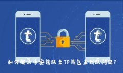 如何解决币安转账至TP钱包