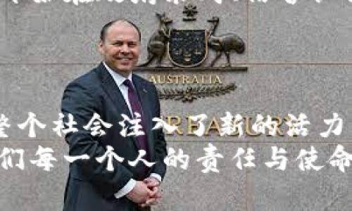    区块链开工政策的多维解读与未来展望  / 

 guanjianci  区块链政策, 开工政策, 科技创新, 经济发展  /guanjianci 

引言
区块链技术作为一种新兴的革新技术，正在全球范围内引起广泛关注。从金融服务到供应链管理，甚至是数字身份认证，区块链的潜力几乎遍及各个领域。在这巨大的技术背景下，各国政府也开始纷纷推出一系列开工政策，旨在激励区块链的应用与发展。但这些政策到底包括哪些方面呢？今天，我们就来深入探讨一下。

一、政策框架与法律规范
在探讨区块链开工政策时，首先需要考虑的是政策框架与法律规范。许多国家与地区意识到区块链发展的重要性，因此开始构建一套完整的法律体系来规范这一技术。例如，中国在其《区块链行业发展规划中》就提出了希望通过构建相应法律体系，保障区块链的发展与运用。
对于区块链技术的监管，许多国家也在积极探索合适的模式。你是否也在想，为什么监管是如此重要？因为只有在合规的前提下，企业与开发者才能安心探索区块链的应用场景，避免未来的法律风险。

二、财政激励与补助政策
各国政府为了鼓励企业与研究机构投入到区块链的研发中，各种财政激励政策层出不穷。这包括财政补助、减税、研发奖励等。例如，美国的一些州政府推出了针对区块链初创企业的资金扶持计划，帮助它们更快地成长。反观国内，地方政府也纷纷推出了一系列补贴政策，吸引区块链人才与团队落户。
政府的支持不仅可以激励企业的发展，还能吸引更多的人才进入这一行业。你是否觉得，这样的政策将会推动整个产业链的蓬勃生长呢？

三、技术标准与行业规范
技术标准与行业规范的建立对区块链的发展至关重要。不同的区块链平台之间缺乏统一的标准，往往导致资源浪费以及应用效率低下。因此，许多国家开始积极制定相关技术标准，并推动跨链互操作性。这不仅能促进企业间的合作，也让区块链技术的应用更加普及。
想象一下，如果每个人的应用都能无缝对接，我们的生活将会变得多么便利！这是否也是你所期待的未来呢？

四、人才培养与教育政策
区块链技术的推广应用离不开人才的支持。为了培养更多懂区块链的人才，各国高等院校以及职业培训机构纷纷开设相关课程。比如，一些大学专门设立了区块链研究中心，提供前沿的课程与实习机会，从而吸引学生关注这一领域。
在这一领域你是否感受到教育的重要性？随着课程与培训的增加，未来我们的社会将会涌现出更多的区块链专家与技术人才，为行业的发展提供强有力的支持。

五、应用场景的推广与试点项目
不仅在政策上有了保障，各国也在积极推动区块链应用场景的推广与试点项目。这包括金融、物流、医疗、版权保护等多个领域。例如，某些国家已经开始在政府采购、信誉认证等方面尝试应用区块链技术，推动相关行业的转型升级。
你是否想过，未来的社会会因为区块链技术的普及而变得更加透明和高效？试点项目不仅仅是为了实验，还能为后续的大规模应用提供宝贵经验。

结论
总的来说，区块链开工政策涵盖了法律法规、财政激励、技术标准、人才培养以及应用推广等多个方面。这些政策不仅激励了行业的快速发展，也为整个社会注入了新的活力。随着技术的不断演进，未来的区块链行业必将呈现更加繁荣的景象。
你是否也和我一样满怀期待，期待区块链在未来会带来更多的可能性与发展机会？作为一个关注新科技的人，探索这些政策与发展动向，无疑是我们每一个人的责任与使命。