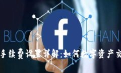 TP钱包手续费设置详解：如