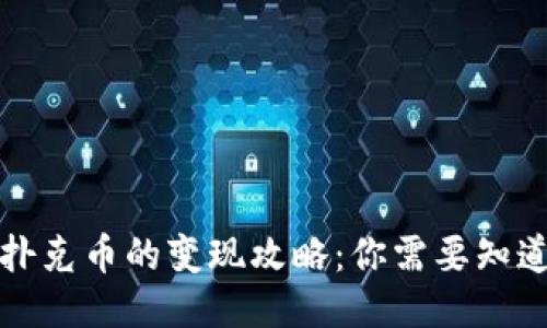 TP钱包扑克币的变现攻略：你需要知道的一切