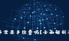 TP钱包提币需要手续费吗？