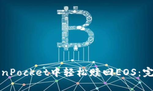 如何在TokenPocket中轻松赎回EOS：完整步骤指南