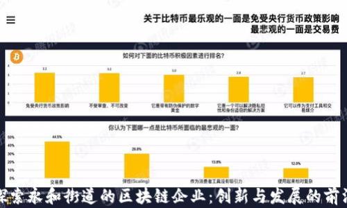 
探索永和街道的区块链企业：创新与发展的前沿