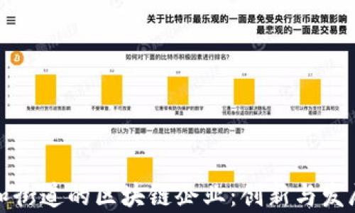 
探索永和街道的区块链企业：创新与发展的前沿