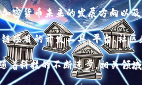 区块链产业涵盖了诸多领域和内容，以下是一些主要的内容和元素：

1. **区块链技术基础**：包括区块链的定义、技术架构（如分布式账本、共识机制、加密技术等）。

2. **加密货币**：比特币、以太坊等数字货币的生成、交易方式、钱包存储。

3. **智能合约**：自动化执行合约的程序，介绍其工作原理和应用场景。

4. **去中心化金融（DeFi）**：去中心化交易、借贷、保险等金融产品的特点与机制。

5. **NFT（非同质化代币）**：数字艺术、游戏资产等在区块链上的应用和市场趋势。

6. **区块链在各行业的应用**：如供应链管理、医疗健康、身份验证、投票系统等方面的具体案例。

7. **区块链的法律与监管**：各国对区块链及加密货币的法律政策与合规要求。

8. **未来趋势与挑战**：区块链和加密货币未来的发展方向以及可能面临的技术、法律及社会问题。

9. **技术开发与开源项目**：区块链项目的开发工具、平台、社区和开源资源等。

以上只是区块链产业的部分内容，随着科技的不断进步，相关领域还在不断扩展与深化。 